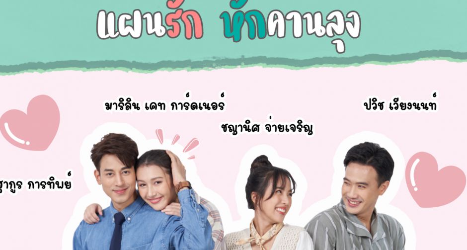 มาแล้วจ้า!! ป๊อบ - เคท - แม็ค - ติ๊ต๊ะ พร้อมเสิร์ฟความสนุก เตรียมฮาสนั่นจอ ใน แผนรักหักคานลุง เริ่มตอนแรก 6 พฤษภาคมนี้