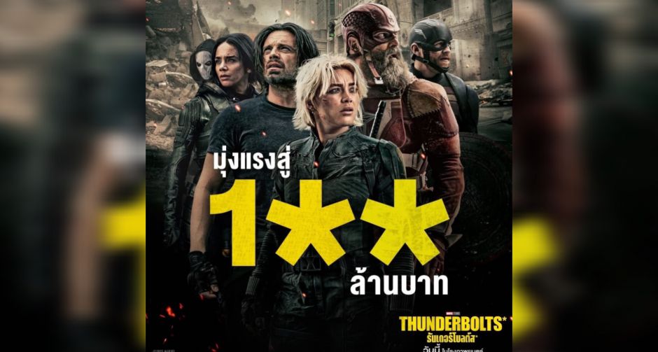 Marvel Studios Thunderbolts ธันเดอร์โบลต์ส แก๊งนี้แรงเกินคาด กวาดรายได้ในไทยมุ่งสู่ 100 ล้านบาท