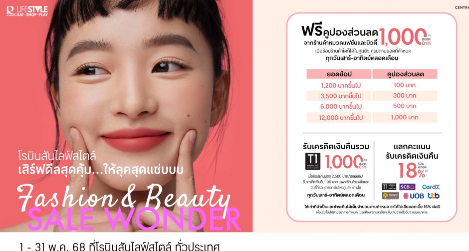 โรบินสันไลฟ์สไตล์ พร้อมเสิร์ฟดีลสุดคุ้ม ครีเอทลุคสวยสุดแซ่บ ไปกับแคมเปญ Fashion & Beauty Sale Wonder