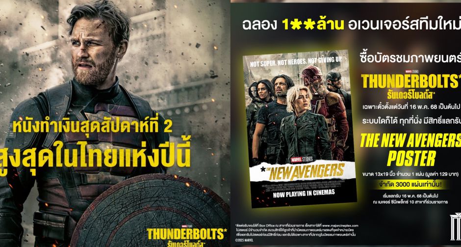 Marvel Studios Thunderbolts ธันเดอร์โบลต์ส กระแสแรงไม่มีตก ขึ้นแท่นหนังทำเงินสูงสุดของปี 2025 ในไทย