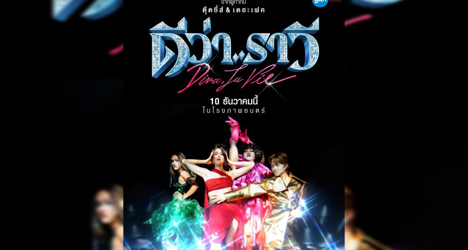 GDH เปิดตัว ดีว่า.. ราวี หนังคอมเมดี้เวรี่บันเทิงส่งท้ายปี 10 ธันวาคมนี้ ในโรงภาพยนตร์