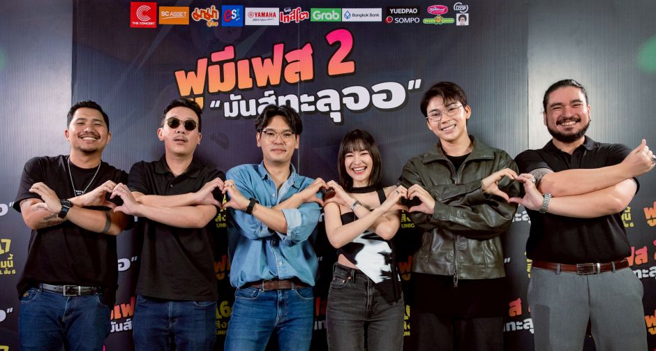 กลับมาอีกครั้ง! งานเฟสติวัลที่ยกกำลังความสนุกกับการรวมตัวของเหล่าอินฟลูฯ และศิลปินมากกว่า 100 ชีวิต ในงาน FU ME FEST 2 