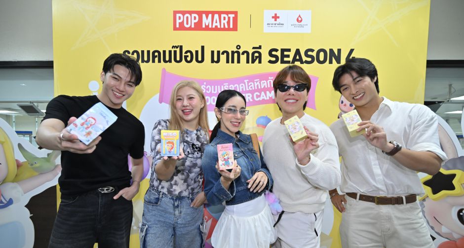 POP MART เปิดซีซั่น 4 POP BLOOD GIVER สุดปัง! ขนทัพดาราร่วมเป็น POP HERO บริจาคโลหิตให้กับสภากาชาดไทย