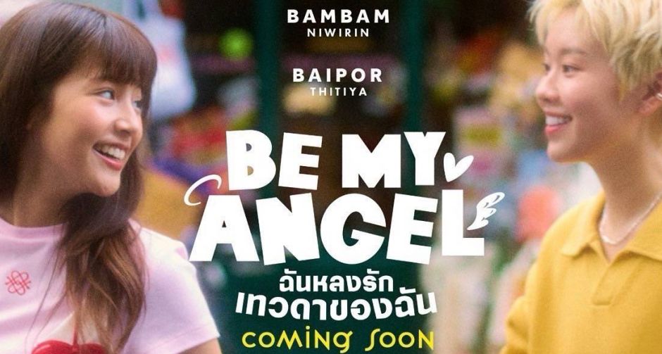 ครั้งแรก!! แบมแบม-ใบปอ ควงคู่เสิร์ฟเคมี ...ดีต่อใจ ลงซีรีส์แซฟฟิกเรื่องใหม่ Be My ANGEL ฉันหลงรักเทวดาของฉัน