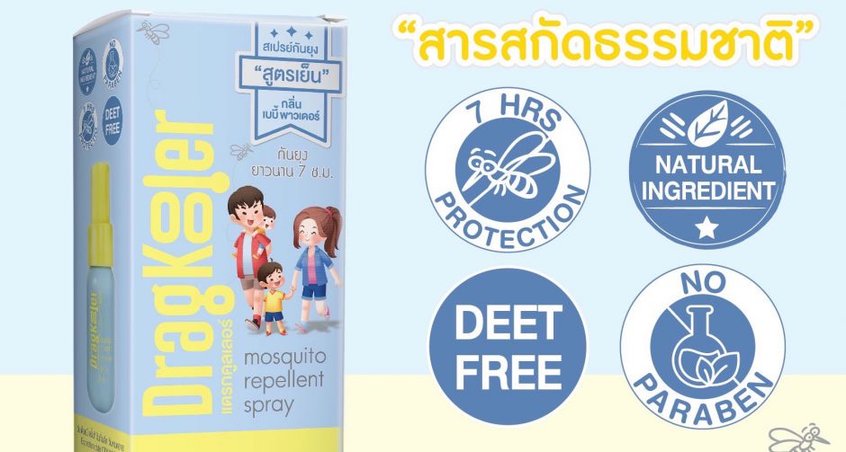Dragkooler เปิดตัว Mosquito Repellent Spray ผลงานนวัตกรรมล่าสุด ต่อยอดแบรนด์สุขภาพแม่และเด็ก สู่ตลาดครอบครัวยุคใหม่