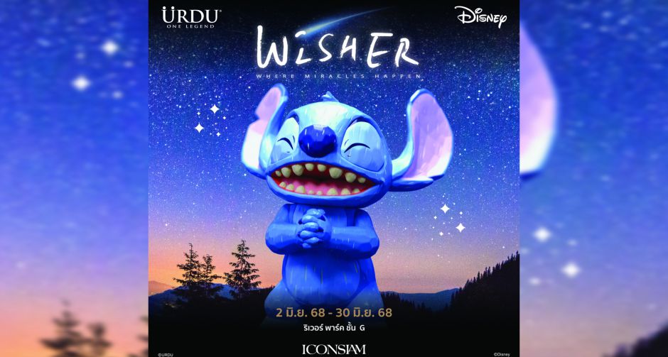 ไอคอนสยาม ร่วมกับ URDU และ BBKidult เนรมิตดินแดนมหัศจรรย์ Wisher Where Miracles Happen เปิดตัว Wisher Stitch ขนาดยักษ์