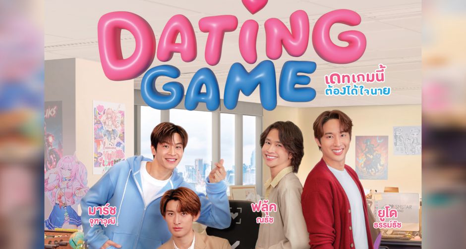 โปสเตอร์แรก Dating Game เดทเกมนี้ ต้องได้ใจนาย บิ๊กโปรเจกต์จาก 2 ประเทศ จับตาเคมีใหม่ มาร์ช-โคจิ ฟินกระฉูด