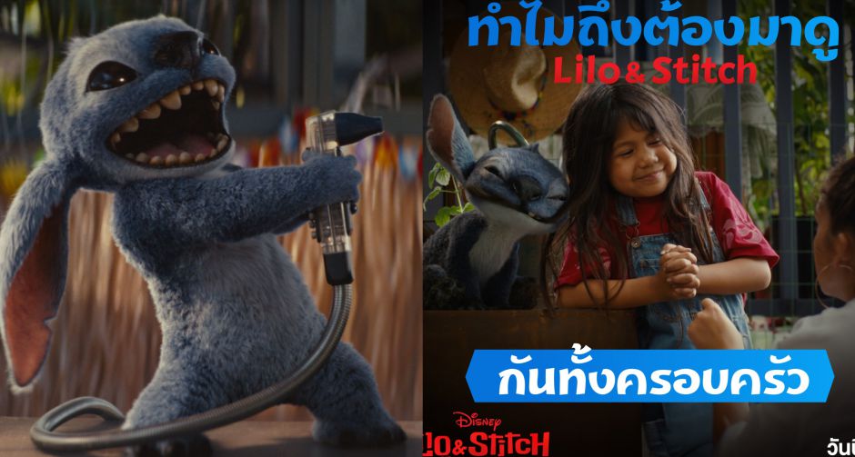 ยกบ้านไปดู Disneys Lilo & Stitch ลีโลแอนด์สติทช์ กับ 5 เหตุผลที่ไม่ควรพลาดพาครอบครัวไปอิน วันนี้ในโรงภาพยนตร์ 