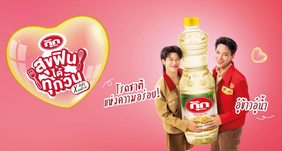 น้ำมันพืชกุ๊ก เปิดตัว Friend of COOK ต้าห์อู๋-ออฟโรด มุ่งขยายฐานคนรุ่นใหม่ ตอกย้ำน้ำมันพืชเพื่อสุขภาพ