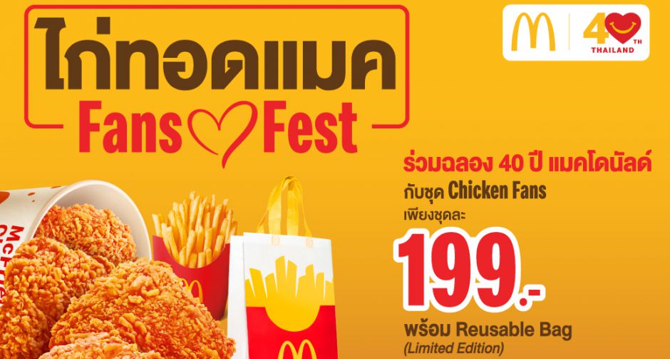 แมคโดนัลด์ ชวนแฟนๆฉลองครบรอบ 40 ปี จัดเต็มความพิเศษ กับ ไก่ทอดแมค Fans Fest เอาใจคนรักไก่ทอด