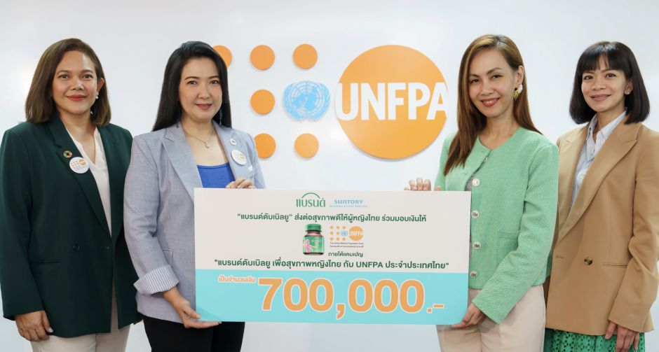 แบรนด์ดับเบิลยู มอบเงิน 7 แสนบาท แก่ UNFPA ประจำประเทศไทย ส่งต่อสุขภาพดีให้ผู้หญิงไทย