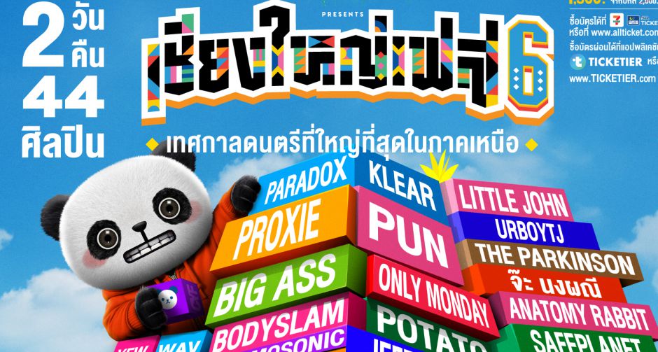 GMM SHOW ชวนมาม่วนจอยกับเทศกาลดนตรีที่ใหญ่ที่สุดในภาคเหนือ เชียงใหญ่เฟส 6 พาปลดล็อกประสบการณ์ครั้งใหม่ อัดแน่น 2 วัน