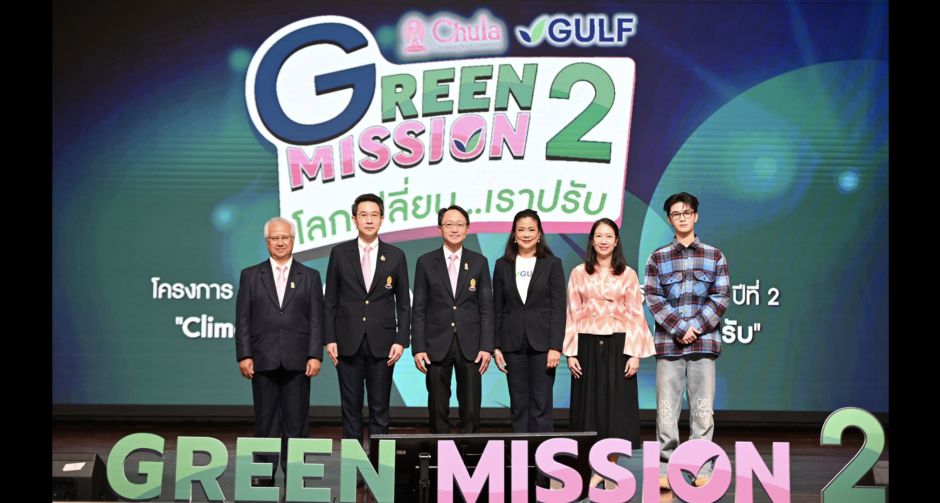 ไทย วง BUS ชวนน้องๆ ร่วมคิดค้นนวัตกรรมรับโลกเปลี่ยน!! ในโครงการ Green Mission by Chula x GULF ภารกิจรักษ์ยั่งยืน ปีที่ 2