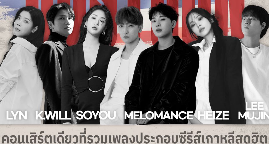 เตรียมอินทั้งฮอลล์!! KOSTCON คอนเสิร์ตรวมเพลงฮิตซีรีส์เกาหลี เปิด Line Up ศิลปินหูเคลือบทอง จัดเต็ม 13 กันยานี้!