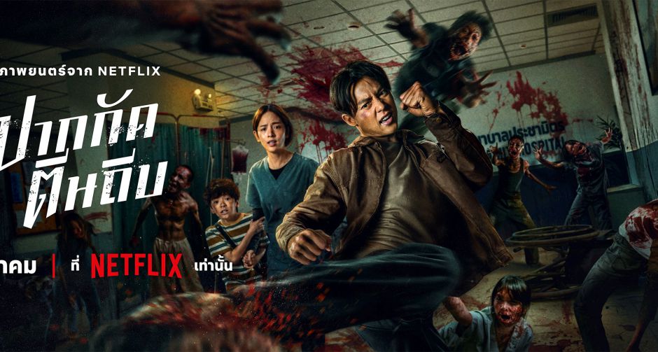 หมาก-ปริญ บุกเดี่ยวตอกหน้าซอมบี้! ในตัวอย่างภาพยนตร์แอ็คชั่น ปากกัด ตีนถีบ เริ่มสตรีม 9 กรกฎาคมนี้ ที่ Netflix เท่านั้น