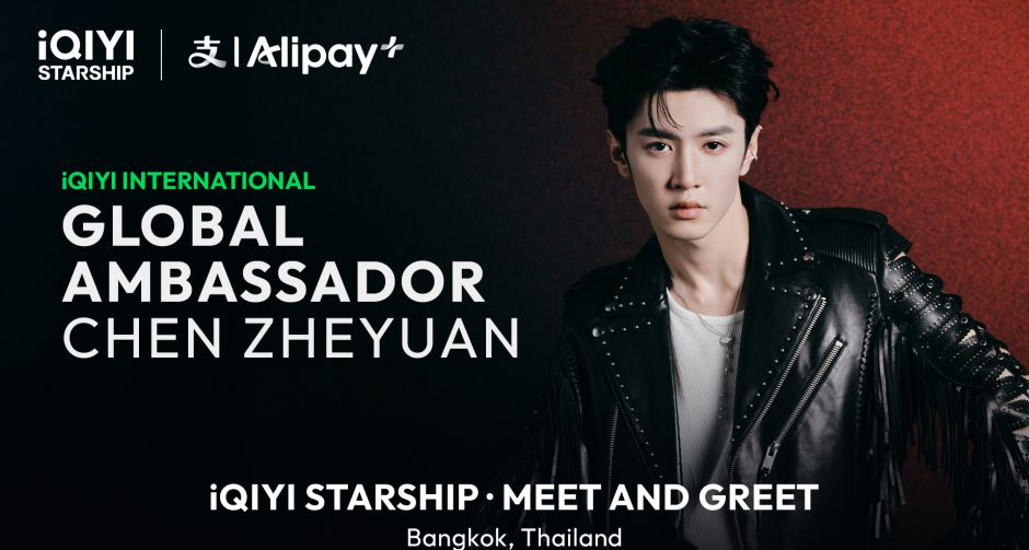 iQIYI (อ้ายฉีอี้) ประกาศแต่งตั้ง เฉิอเจ๋อหย่วน ขึ้นแท่น iQIYI International Global Ambassador
