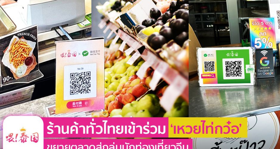 เสิร์ฟโอกาสใหม่ เหวยไท่กว๋อ จับมือรัฐ - เอกชน ปักหมุดร้านไทย เข้าถึงนักท่องเที่ยวจีนผ่านดิจิทัลฟรี!