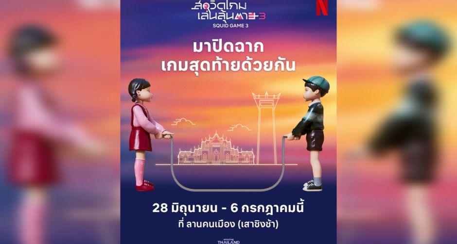 โกโกวากลับมาพร้อมเพื่อนใหม่ ชวนแฟนชาวไทยร่วมปิดฉากเกมสุดท้ายด้วยกัน ในกิจกรรมสุดพิเศษต้อนรับ สควิดเกม เล่นลุ้นตาย