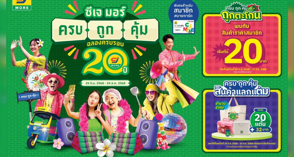 ซีเจ มอร์ (CJ MORE) ตอกย้ำความผูกพันที่เติบโตเคียงข้างชุมชนและลูกค้ามาตลอด 20 ปี ในแคมเปญ ซีเจ มอร์ ครบ ถูก คุ้ม