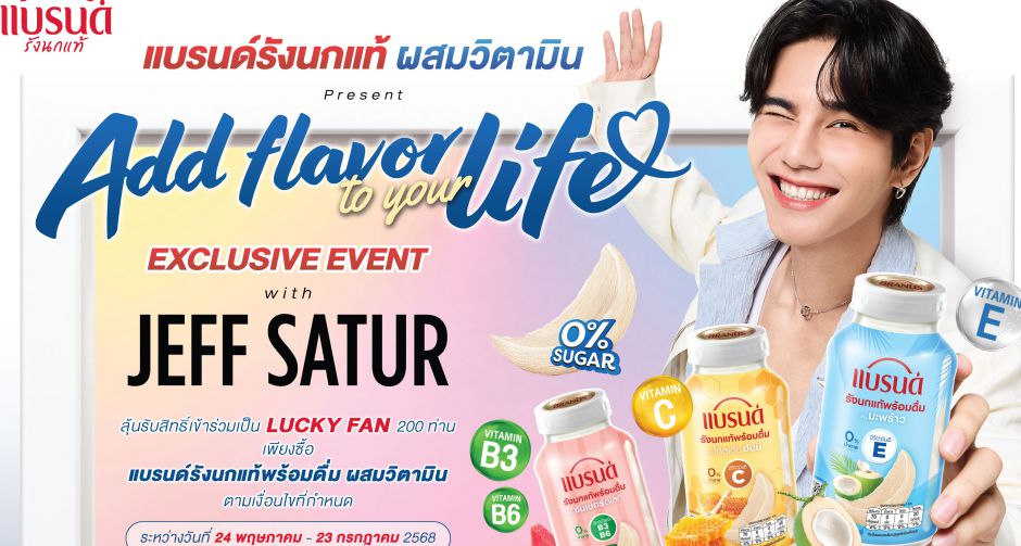โค้งสุดท้าย! ลุ้นเป็น Lucky Fans ได้ใกล้ชิด เจฟ ซาเตอร์ กับกิจกรรมสุดฟิน Add flavor to your life with JEFF SATUR