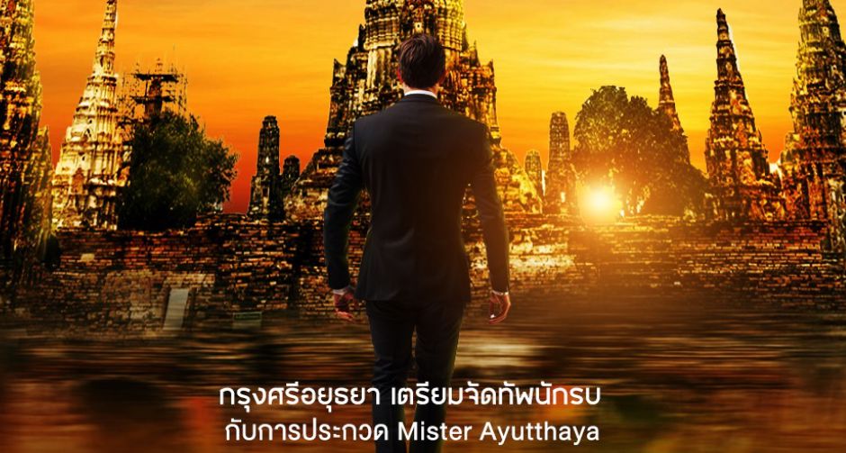 ครั้งแรกใน กรุงศรีอยุธยาฯ !! เฟ้นหา ชายไทย เตรียมจัดทัพนักรบในการประกวด Mister Ayutthaya