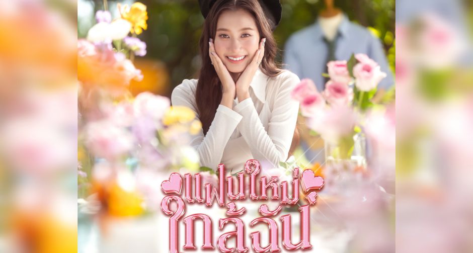 Kwanjai (ขวัญใจ) ศิลปินคนล่าสุดจาก ยูนิเวอร์ซัล มิวสิค ประเทศไทย กับซิงเกิลเดบิวต์ ชวนคนโสด ค้นหา แฟนใหม่ใกล้ฉัน