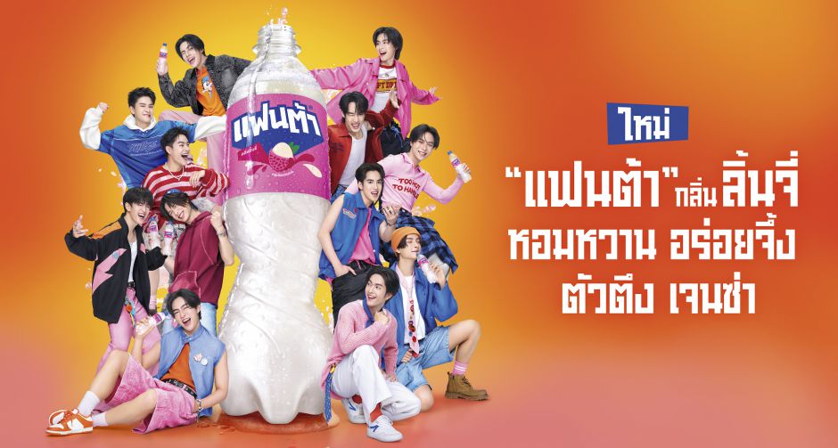 แฟนต้า ชวน BUS because of you i shine เสิร์ฟความซ่า ท้าให้ลองกับ แฟนต้า ใหม่ กลิ่นลิ้นจี่ หอมหวาน อร่อยจึ้ง ตัวตึง 