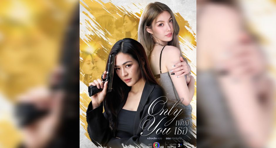 หลิง - ออม กลับมาทวงบัลลังก์ สานต่อความฟิน เพียงเธอ Only You The Series เปิดตำนานรักพร้อมกัน 18 ก.ค. นี้! 