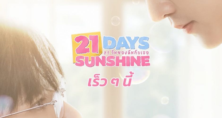 สั่นสะเทือนวงการซีรีส์วาย ช่อง 7HD ส่งโปสเตอร์แรกสุดฟิน แฟน ๆ รอกรี๊ด ซัน-ชาย ใน 21 วันของฉันกับเธอ เร็ว ๆ นี้