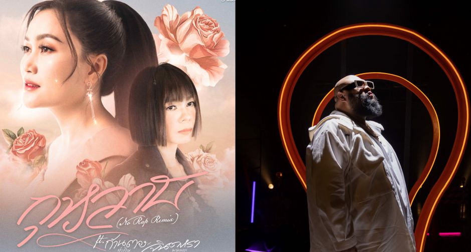 ตอกย้ำความดัง! ฉลอง 200 ล้านวิว กุหลาบ (No Rap Remix) เวอร์ชั่นที่แฟนเพลงเรียกร้อง จากหัวใจ F.HERO x ก้านตอง x จินตหรา