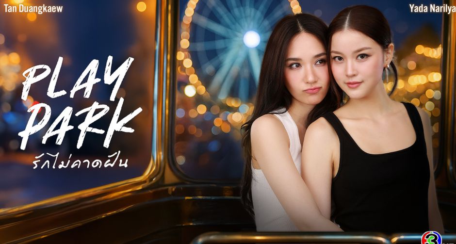 ปล่อย Official Pilot สุดฮือฮา โซเชียลแตก ช่อง 3 เดินเครื่องต่อ! ส่ง แทน - ญดา ลงซีรีส์  Play Park รักไม่คาดฝัน