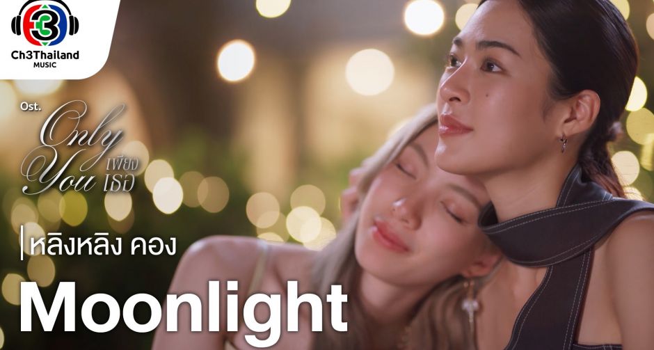 หลิงหลิง คอง จับไมค์ร้อง เพลง Moonlight ประกอบซีรีส์ เพียงเธอ Only You The Series แรงติดเทรนด์ X อันดับ 1