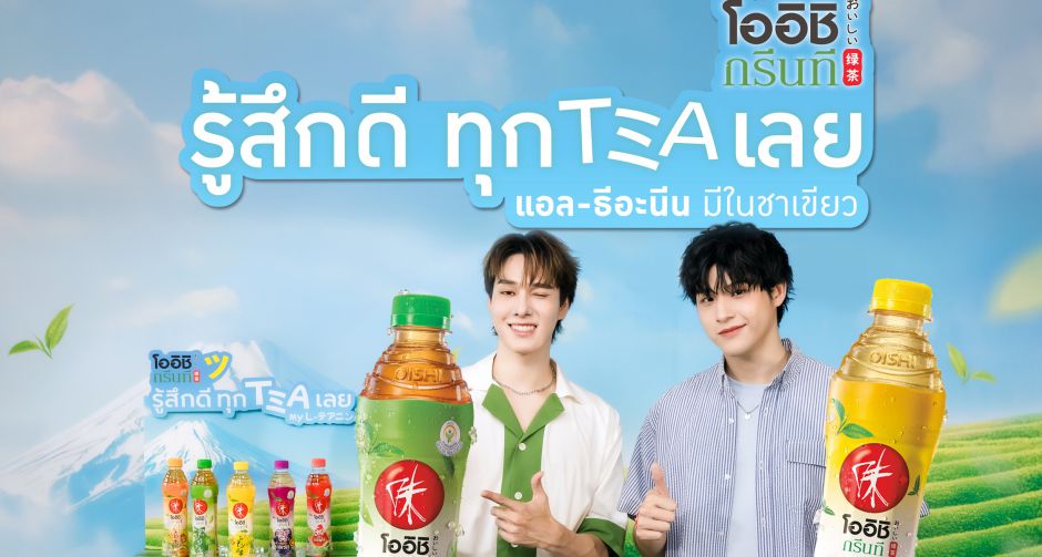 โออิชิ กรีนที ส่งแคมเปญอัพเลเวลความรู้สึกดี ๆ ผ่านพรีเซนเตอร์คู่ใหม่ สกาย-นานิ แคมเปญฟีลเวรี่กู๊ด รู้สึกดีทุก Tea เลย