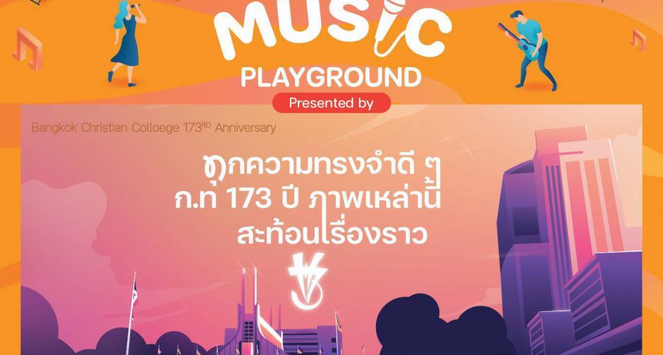 ICS Lifestyle Complex ร่วมฉลอง 173 ปี โรงเรียนกรุงเทพคริสเตียนฯ  ชวนร่วมงาน ICS MUSIC PLAYGROUND เติมเต็มทุกความทรงจำดีๆ