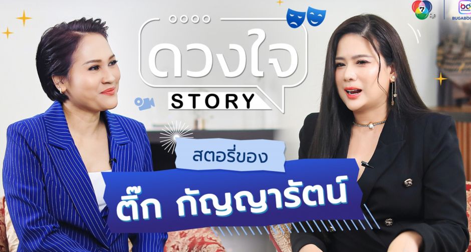 ติ๊ก กัญญารัตน์ เปิดใจ อยากหวนหน้าจอ รอสุขภาพอำนวย เผย งานผู้จัด 4 ELEMENTS สุดกดดัน ใน ดวงใจ STORY
