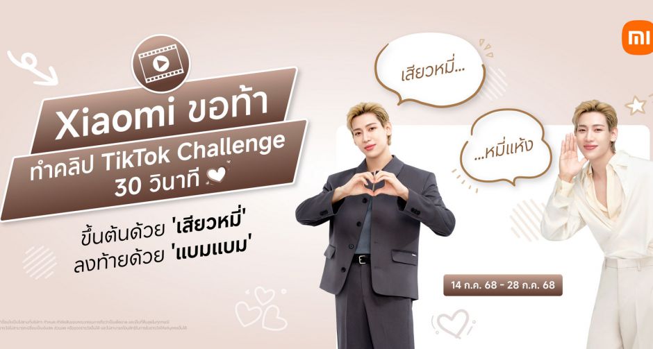 เสียวหมี่ขอท้า ทำคลิป TikTok Challenge 30 วินาที