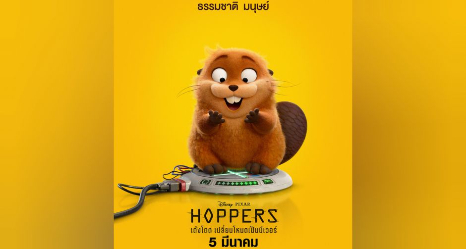 ไปรอวอร์มอัพความฮา อุ่นเครื่องความสนุก ในตัวอย่างแรกจาก Disney & Pixars Hoppers เด้งโดดเปลี่ยนโหมดเป็นบีเวอร์