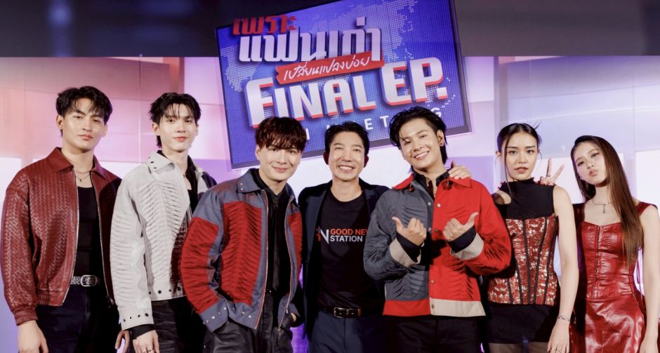 สร้างปรากฏการณ์ฮ็อบ ดูตอนจบซีรีส์ เพราะแฟนเก่าเปลี่ยนแปลงบ่อย The Ex-Morning ในงาน Final EP. FAN MEETING