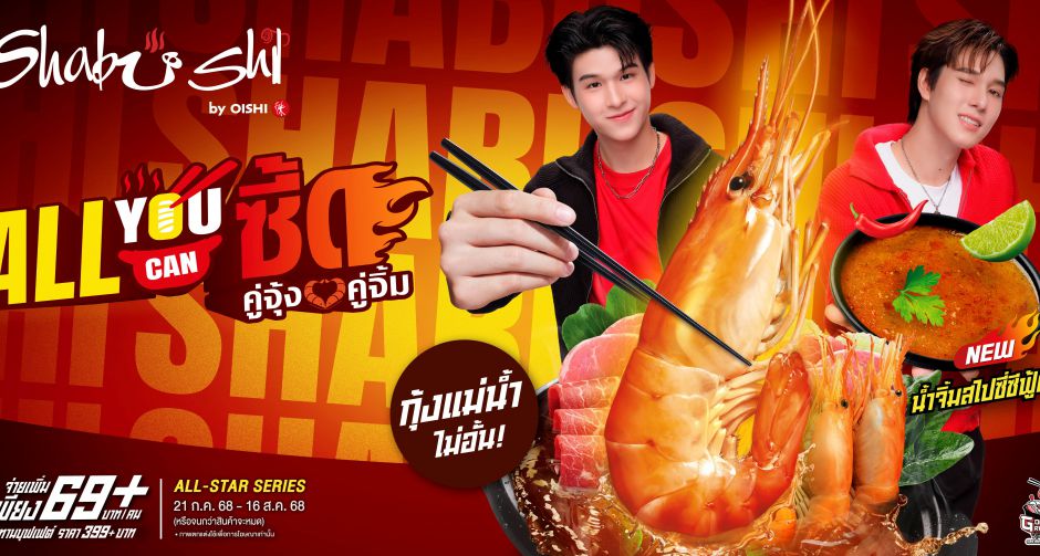 ชาบูชิ แท็กทีม สกาย - นานิ ชวนอร่อยซี้ด !!! ยิ่งอีทยิ่งฟินกับกุ้งแม่น้ำไม่อั้น พร้อมซุปต้มยำ และน้ำจิ้มสไปซี่ซีฟู้ด