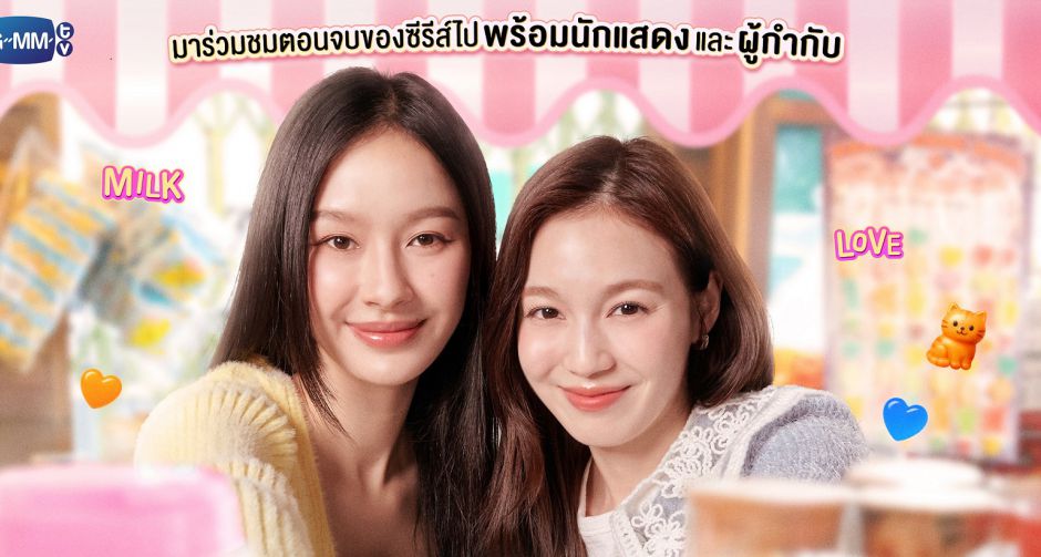 มิ้ลค์-เลิฟ จับมือ จูน-มิวนิค นำทีมคลั่งรักส่งท้าย คุณวาฬร้านชำ Whale Store xoxo ชวนแฟนๆ ดูตอนจบซีรีส์