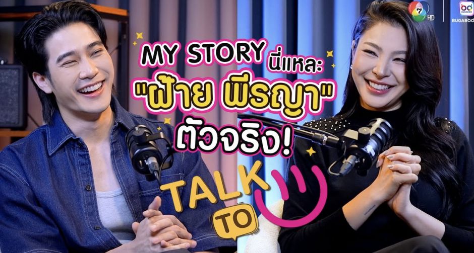 แฟนด้อม ฝ้าย-พีรญา ปักหมุด TALK TO U ยูโร ชวนทอล์กชีวิตพร้อมอัปเดตสเตตัสหัวใจ
