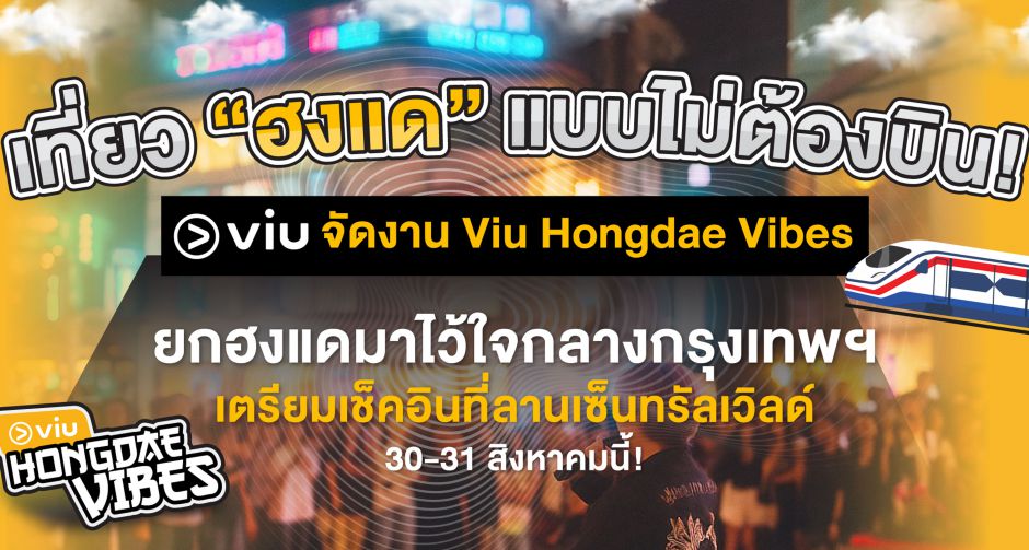 เที่ยวฮงแดแบบไม่ต้องบิน! Viu (วิว) จัดงาน Viu Hongdae Vibes ยกฮงแดมาไว้ใจกลางกรุงเทพฯ เตรียมเช็คอินที่ลานเซ็นทรัลเวิลด์