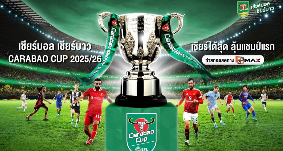 Carabao Cup ฤดูกาลใหม่ดูได้ที่ Monomax พร้อมระเบิดแคมเปญ เชียร์บอล เชียร์บาว และส่งต่อความภาคภูมิใจ 