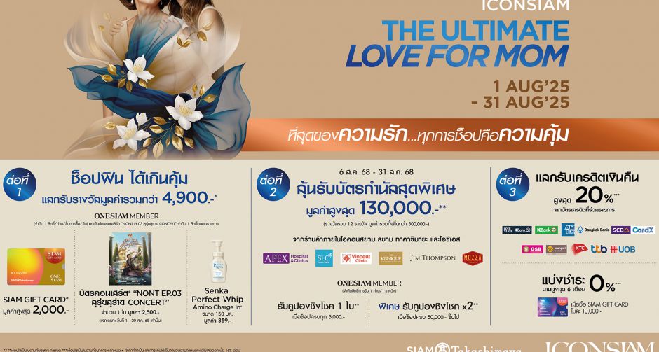แบม สราลี จูงมือ แม่แหม่ม เบญญาดา  มอบที่สุดของความรัก มอบประสบการณ์สุดพิเศษ ฉลองวันแม่ที่ไอคอนสยาม