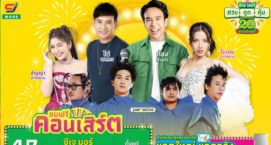 ซีเจ มอร์ พร้อมขนทัพศิลปิน นำโดย ก้อง-ห้วยไร่ และ ไผ่-พงศธร บุกเสิร์ฟความครบ ถูก คุ้ม ถึงชลบุรี 