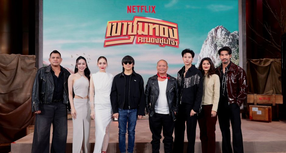 อั๊ยยะลังก๊ะ! Netflix ยกรถไฟเมืองคอนมาไว้กลางเมืองกรุง ชวนตีตั๋วเที่ยวแรกสู่อภิมหาภาพยนตร์ครบรส เขาชุมทอง คะนองชุมโจร
