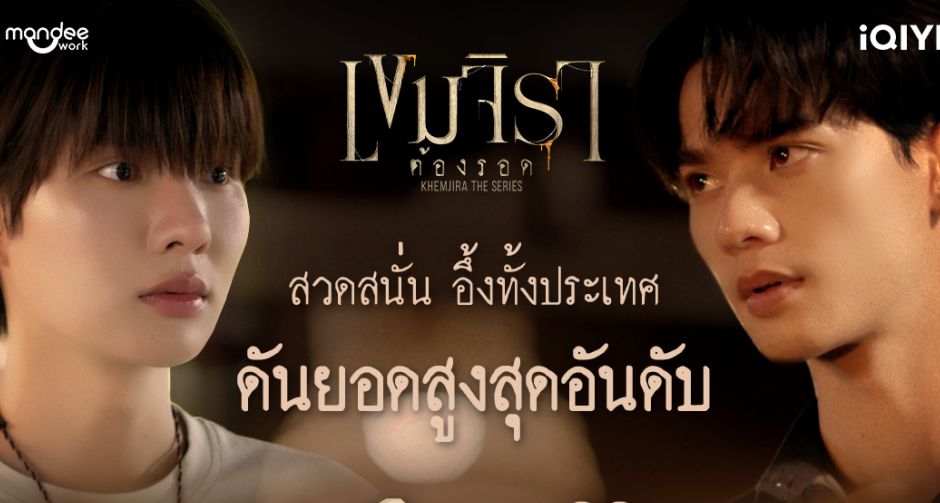 สวดสนั่น เขมจิราต้องรอด ซีรีส์ไทยสร้างประวัติศาสตร์ใหม่ ยอดผู้ชมสูงสุดจากทั่วโลก ทำลายทุกเพดานสถิติซีรีส์ไทยบนแอป iQIYI