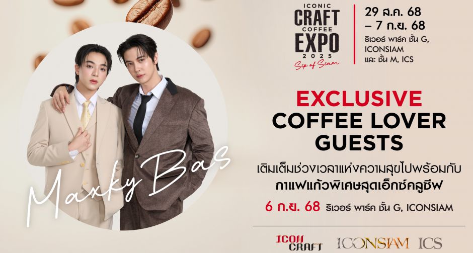 แม็กกี้-บาส ชวนฟินกับเมนูพิเศษ รักแรกจิบ ในงาน ICONIC CRAFT COFFEE EXPO 2025 ลุ้นร่วมกิจกรรม Exclusive Coffee Lover