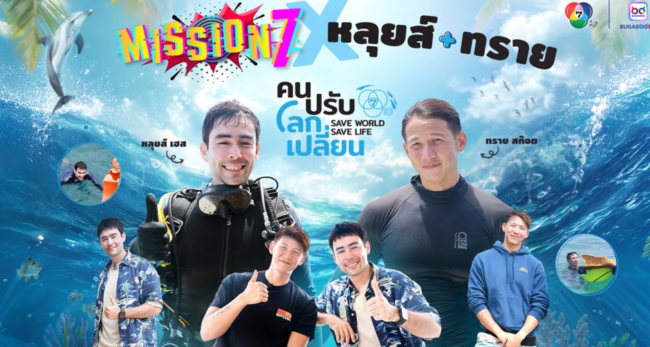 หลุยส์ เฮส ชวน ทราย สก๊อต ไปหาดบางเสร่ แข่งทำภารกิจอนุรักษ์ท้องทะเลใน Mission 7 