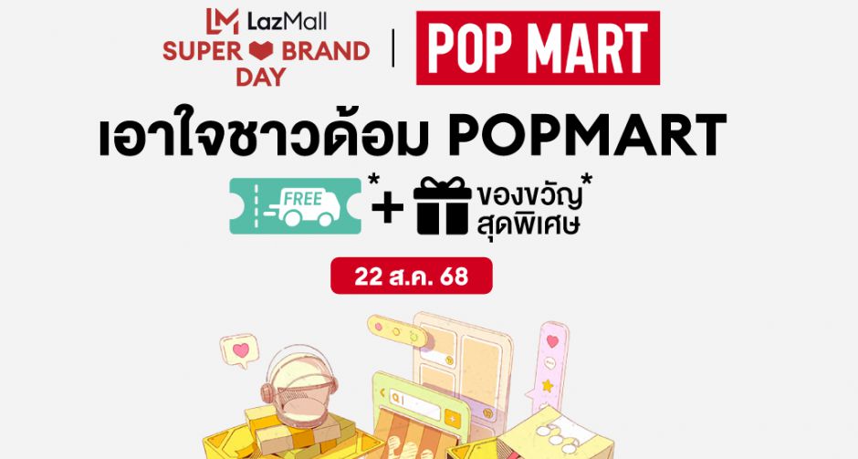 ลาซาด้าจับมือ POP MART เปิดตัวสินค้าคาแรกเตอร์คอลเลกชันใหม่ วางจำหน่าย Labubu V3 และ Crybaby ในแคมเปญ Super Brand Day